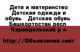 Дети и материнство Детская одежда и обувь - Детская обувь. Башкортостан респ.,Караидельский р-н